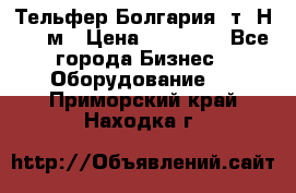 Тельфер Болгария 2т. Н - 12м › Цена ­ 60 000 - Все города Бизнес » Оборудование   . Приморский край,Находка г.